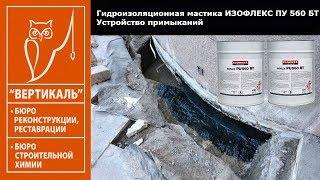 Гидроизоляционная мастика ИЗОФЛЕКС ПУ 560 БТ  Устройство примыканий