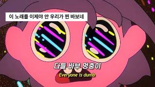 다 멍청해 멜로디만 귀여운 노래 : Mazie - dumb dumb ️  [가사/해석/lyrics/팝송]