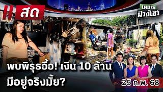 LIVE : #ไทยรัฐนิวส์โชว์ | 25 ก.พ. 68