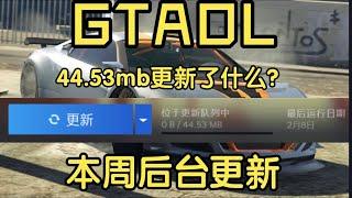 GTA5OL 44.53mb更新了什么？下周会有新车！  本周后台更新，本次小更新你需要知道的事儿～