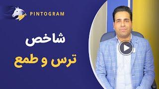 اهمیت شاخص ترس و طعم در تحلیل قیمت و خرید ارز دیجیتال