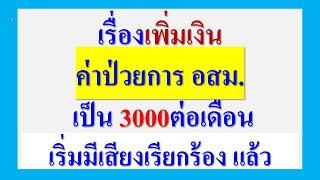 เพิ่มเงินค่าป่วยการ อสม. เป็น3,000บาทต่อเดือน  เริ่มมีเสียงเรียกร้อง แล้ว