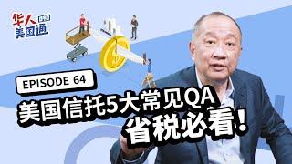 【资产传承】信托避税攻略!! 100%避开遗产税＆遗产验证?! 5大常见QA: 设立费用很高? 能避免法律诉讼? 为何寿险要放不可撤销信托? | 遗产继承 | 美国生前信托 | 华人美国通EP64