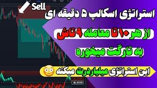 استراتژی اسکالپ 5 دقیقه ای: حتماً امتحانش کن سود تضمینی،هر 10 تا معامله 9 تاش به تارگت میخوره