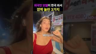 외국인 모델 충격받게 한 한국의 그것 #해외반응