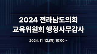 2024 전라남도의회 교육위원회 행정사무감사(11.12)