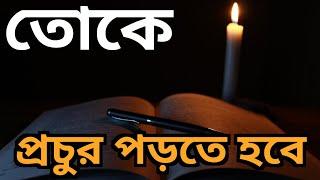 পড়তে ভালো না লাগলে দুই মিনিট শুনুন  পড়াশোনায় মনোযোগ আনার উপায় | study motivational video