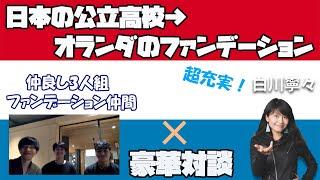 【オランダ進学】日本の公立高校→オランダファンデーション進学！仲良し3人組インタビュー！Erasmus, Amsterdam, VU進学決定！