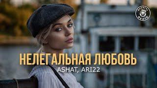 ASHAT, ARI22 – Нелегальная любовь (2024)