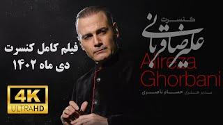 Full Concert of "Alireza Ghorbani" - Live in Tehran - 2024 - کنسرت کامل "علیرضا قربانی" - دی1402