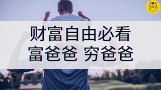 财富自由必看的书|| 富爸爸 穷爸爸 Rich Dad Poor Dad