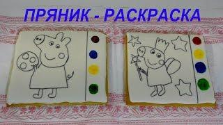 Пряник-раскраска  МК Пряник Свинка ПЕППА Coloring Gingerbread MC