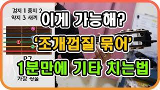 1분만에  기타 배우기(조개껍질 묶어)  - 1 minute learning  guitar