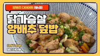 닭가슴살 양배추 덮밥으로 맛있게 다이어트 하세요 양배추 요리 | Deli Table 델리 테이블