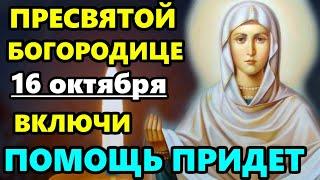 13 октября Сильная Молитва Богородице перед Покровом! ВКЛЮЧИ РАЗ И ПОМОЩЬ ПРИДЕТ! Покров Богородицы