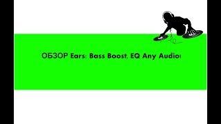 ОБЗОР ПРОГРАММЫ Ears: Bass Boost, EQ Any Audio!