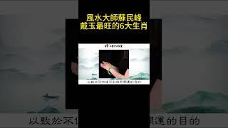 風水大師蘇民峰：戴玉最旺的6大生肖，家裡有一個就要恭喜你了！ #生活小醬汁 #風水