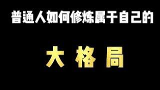 思想的提升很重要，聊聊我们普通人的格局观【情商课 】说话之道 | 小心机 | 恋爱心理 | 高情商 | 个人成长 | 话术 | 职场情商 | 人际关系 | 情绪管理 | 自我提升