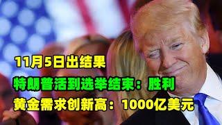 黄金价格走势：10月30日全球黄金需求持续暴涨！1000亿美元购买黄金！特朗普活到11月5日就是总统！