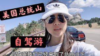 广西女孩美国自驾游，带你走进美国总统山，为何这四位总统能葬在这里