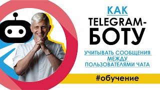 Как TELEGRAM-БОТу учитывать сообщения между пользователями чата / Карма-бот / Конструктор SAMBOT.RU