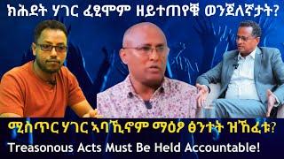 ክሕደት ሃገር ፈፂሞም ዘይተጠየቑ ወንጀለኛታት? #TigraiPress #Ethiopia #Tigraywar #Abiyahmed #TPLF #Eritrea #HOA