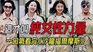 首部純女性力量韓劇，金剛芭比李詩英最新作品《沙龍福爾摩斯》第1-2集