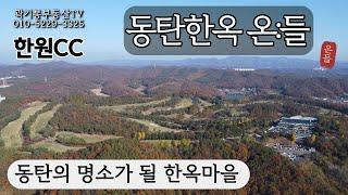 동탄한옥온들 한원CC 골세권 드론 뷰