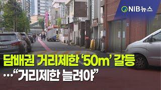 [NIB 뉴스] 담배권 거리제한 ‘50m’갈등…“거리제한 늘려야”