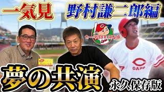 【一気見】夢の競演「野村謙二郎VS高橋慶彦」赤ヘル黄金期新旧ショート対談はまさに永久保存版　【野村謙二郎】【高橋慶彦】【広島カープ】【プロ野球OB】