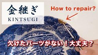 【簡易金継ぎ】パーツが足りない？そんな時は...かぶれない新うるしで欠けた器を直してみよう【DIY】 Kintsugi