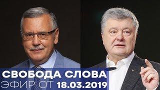 5 лет оккупации. Порошенко, Гриценко, Тарута, Кошулинский - Свобода слова от 11.02.2019