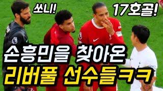 손흥민 120호골 폭발에 난리난 리버풀 선수들ㅋㅋㅋ(손흥민 17호골)