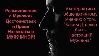 НАСТОЯЩИЙ МУЖЧИНА-кто Он?!Альтернатива Общепринятому Мнению|Каким должен быть?| Александр Брут