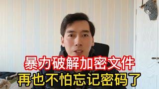 暴力破解加密文件，再也不怕忘记文件密码了