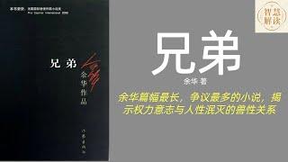 《兄弟》解读，余华，每天听本书，听书，Chinese audiobook，youshengshu，audiobook，有声书