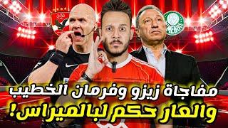 مفاجأة|العار حكم الاهلي ضد بالميراس|فرمان الخطيب ضد تريزيجيه|سر تبديل زيزو|رحيل الشحات|كابتن دوله