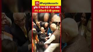 PM Modi Kuwait Visit Update: कुवैत में PM ने 101 वर्षीय IFS अधिकारी Mangal Sain Handa से की मुलाकात