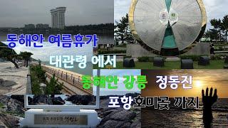 여름휴가 대관령에서 동해안 강릉거쳐 호미곶까지