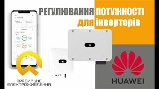 Обмеження потужності для мережевого інвертора Huawei