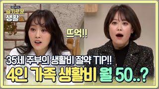 4인 가족생활비가 월 50만 원…? 35세 주부의 특별한 절약 TIP 공개!#슬기로운생활 | wisereview EP.10 | Olive 210125 방송