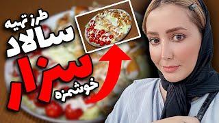 طرز تهیه ویژه سالاد سزار ، یه فست فود پرطرفدار ! ‍