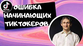 Ошибка начинающих тиктокеров || Рекомендации, как исправить, на примере успешных тиктокеров