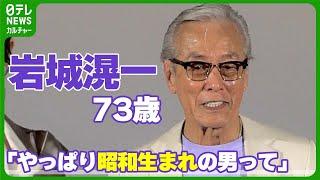 【岩城滉一 73歳】苦手でも頑張ってやっていることを明かす　「やっぱり昭和生まれの男って」