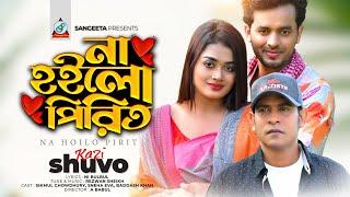 Kazi Shuvo | Na Hoilo Pirit | না হইলো পিরিত | Sneha Eva | Music Video 2024