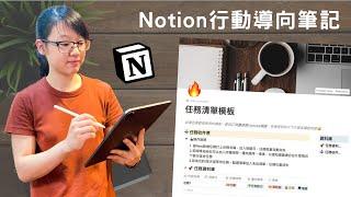 如何完成更多事？在Notion裡建立行動清單