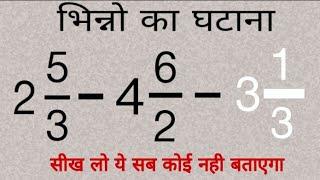 How to subtract mixed fractions in Hindi | subtraction of mixed fractions | मिश्रित भिन्न का घटाव