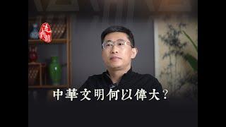 中国文明何以伟大？