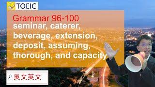 096-100  吳文英文 Toeic 多益 seminar, extension, deposit, assuming, thorough, capacity #toeic #英文文法 #學英文