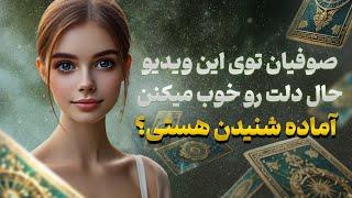 فال تاروت یونیکورن - صوفیان توی این ویدیو حال دلت رو خوب میکنن ، آماده شنیدن هستی؟